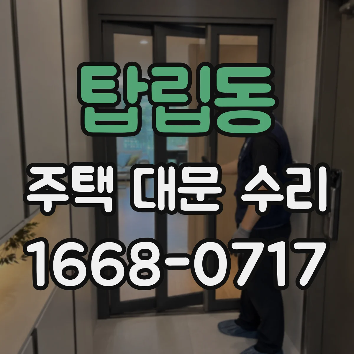 탑립동 주택 대문 수리