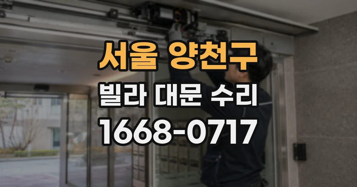 서울 양천구 빌라 대문 수리