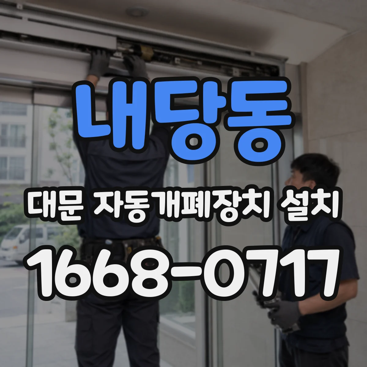 내당동 대문 자동개폐장치 설치