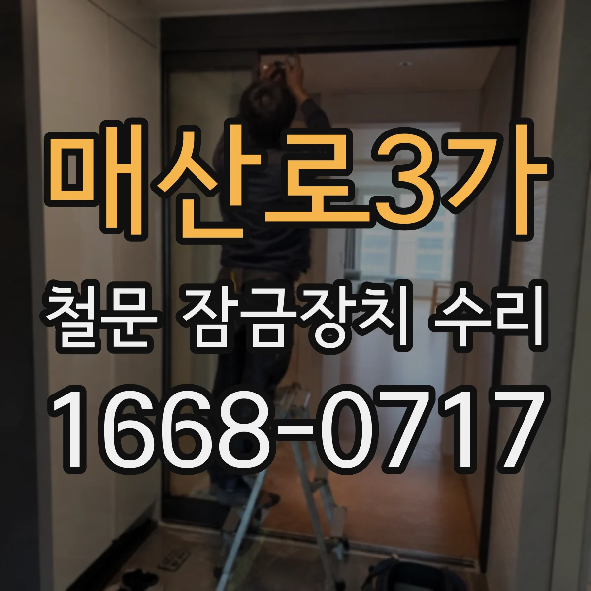 매산로3가 철문 잠금장치 수리