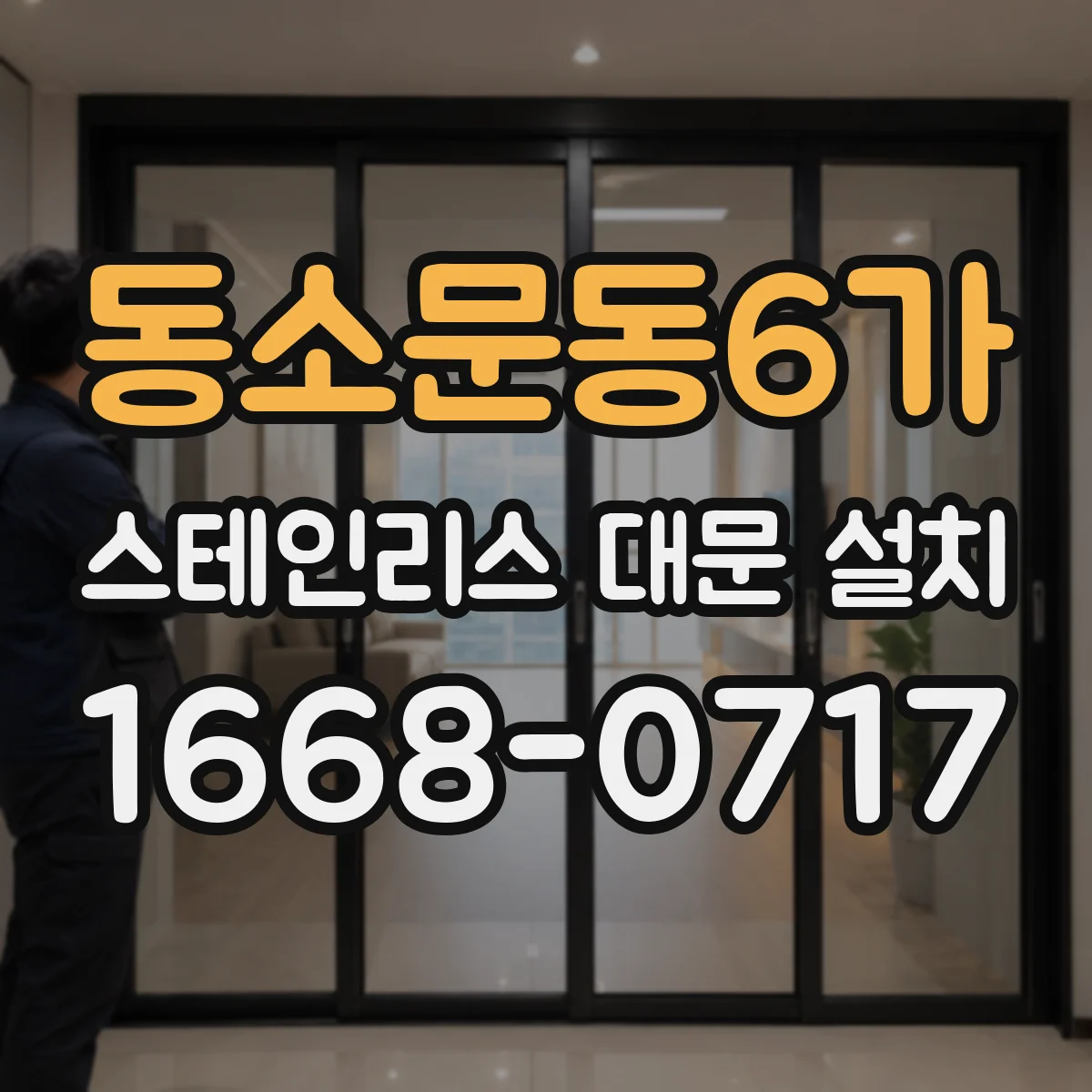 동소문동6가 스테인리스 대문 설치