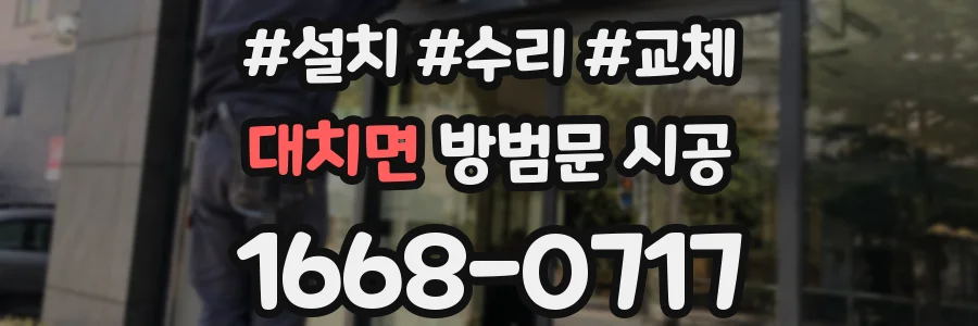 대치면 방범문 시공