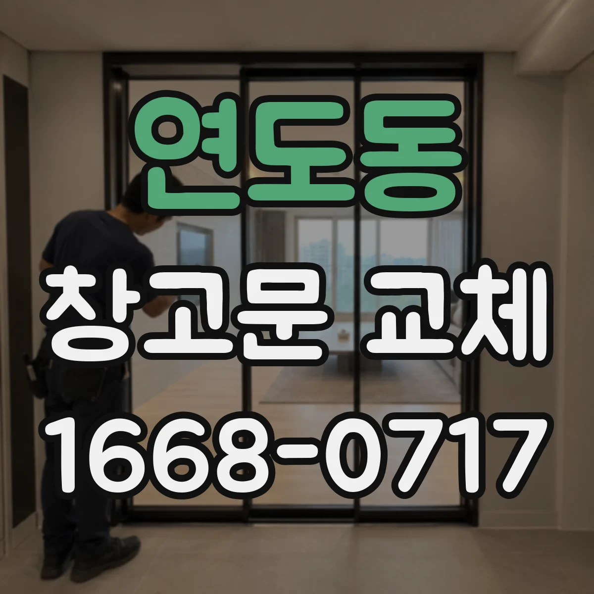 연도동 창고문 교체