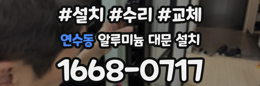 연수동 알루미늄 대문 설치