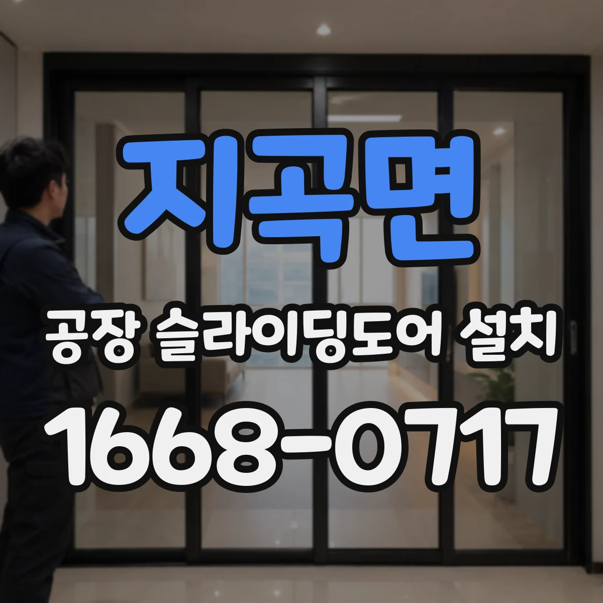 지곡면 공장 슬라이딩도어 설치