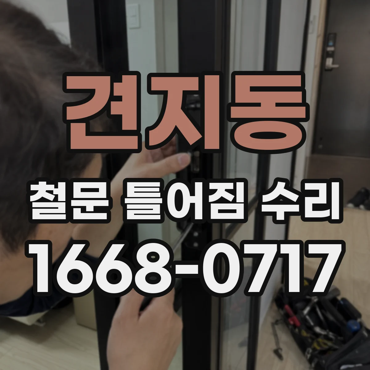 견지동 철문 틀어짐 수리