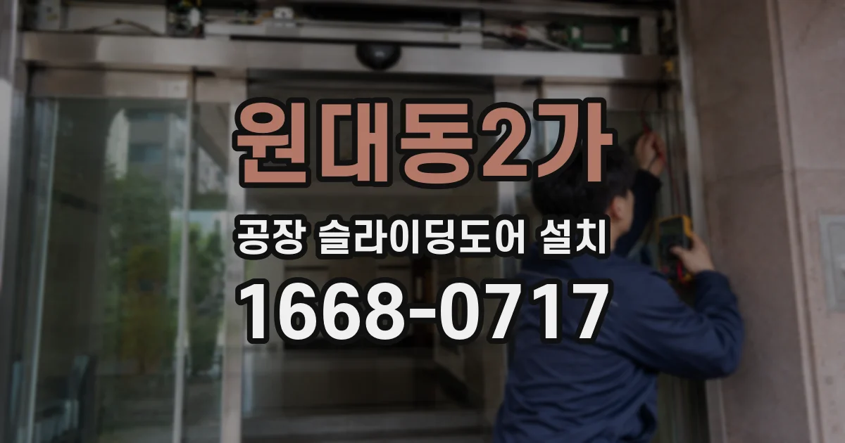 원대동2가 공장 슬라이딩도어 설치