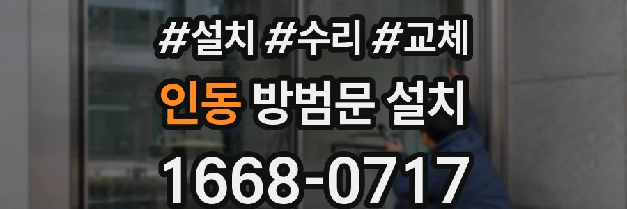 인동 방범문 설치