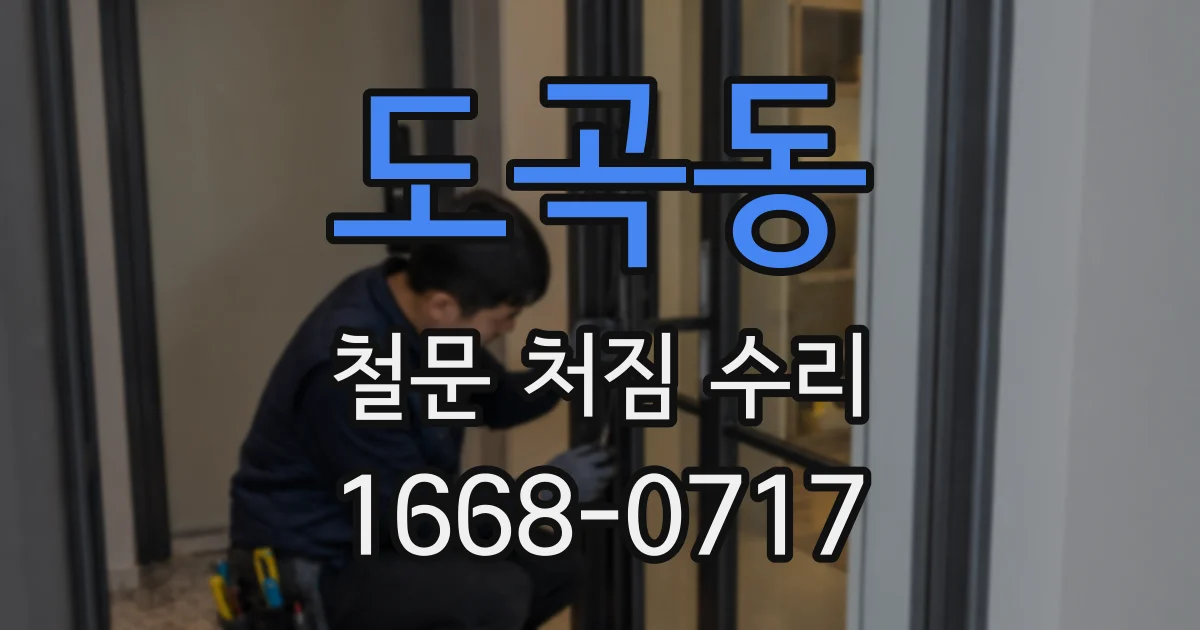 도곡동 철문 처짐 수리