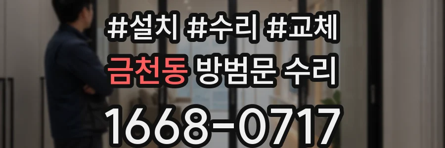 금천동 방범문 수리