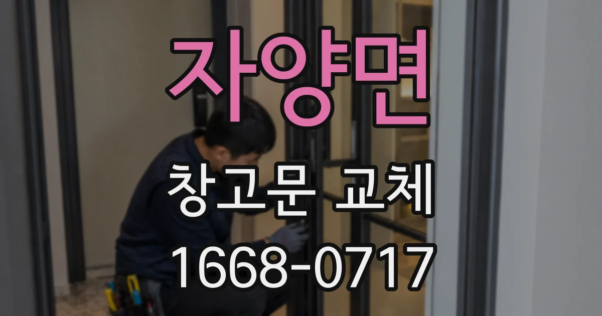자양면 창고문 교체