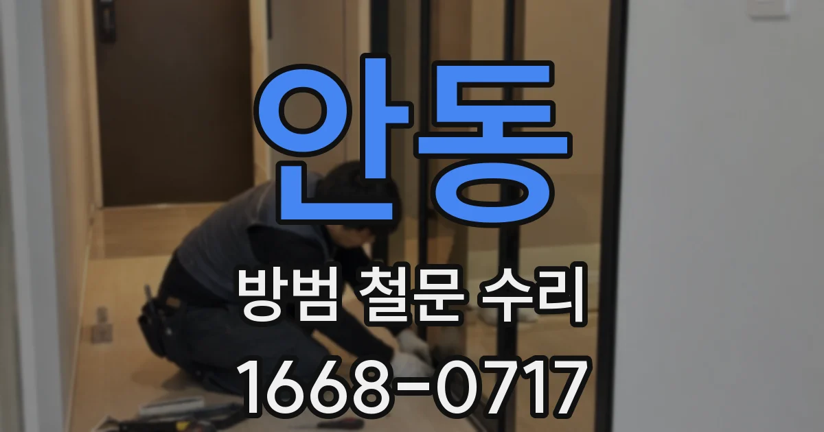 안동 방범 철문 수리
