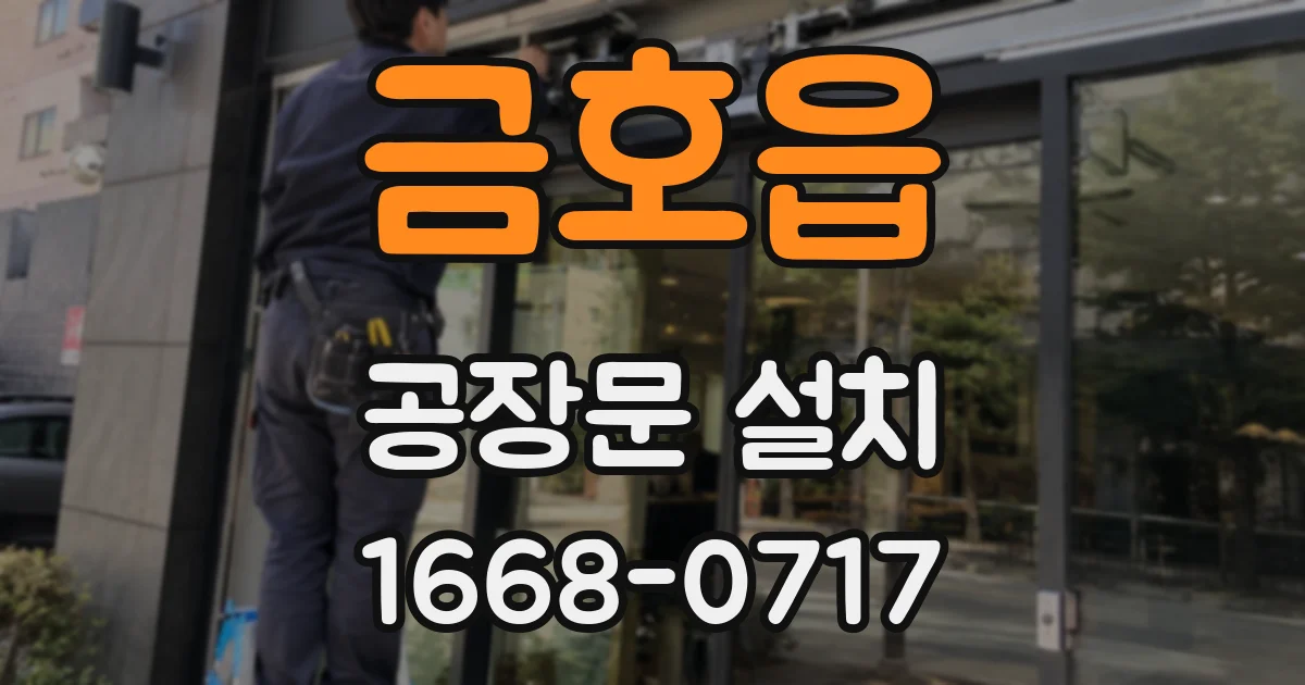 금호읍 공장문 설치
