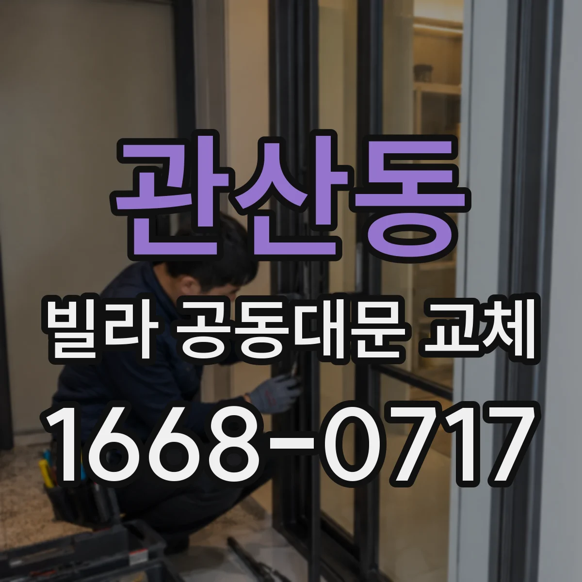 관산동 빌라 공동대문 교체
