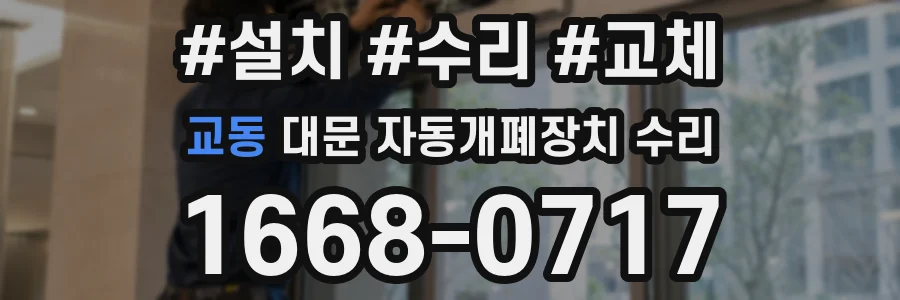 교동 대문 자동개폐장치 수리
