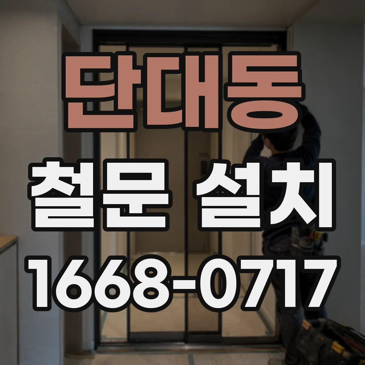 단대동 철문 설치