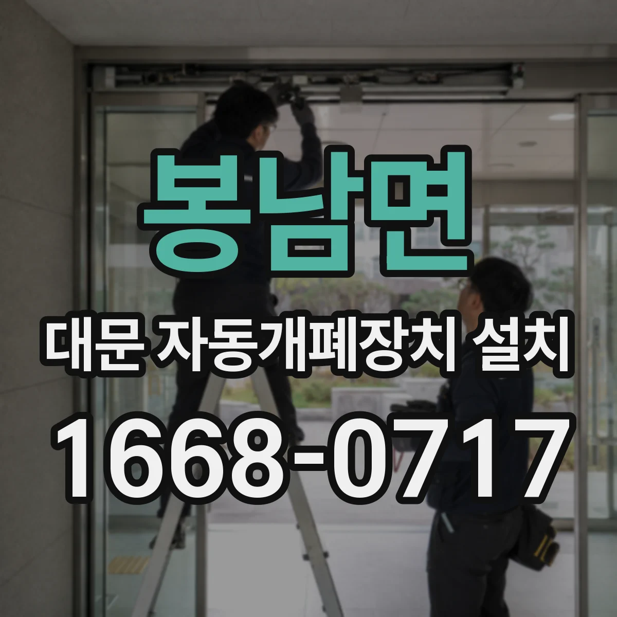 봉남면 대문 자동개폐장치 설치