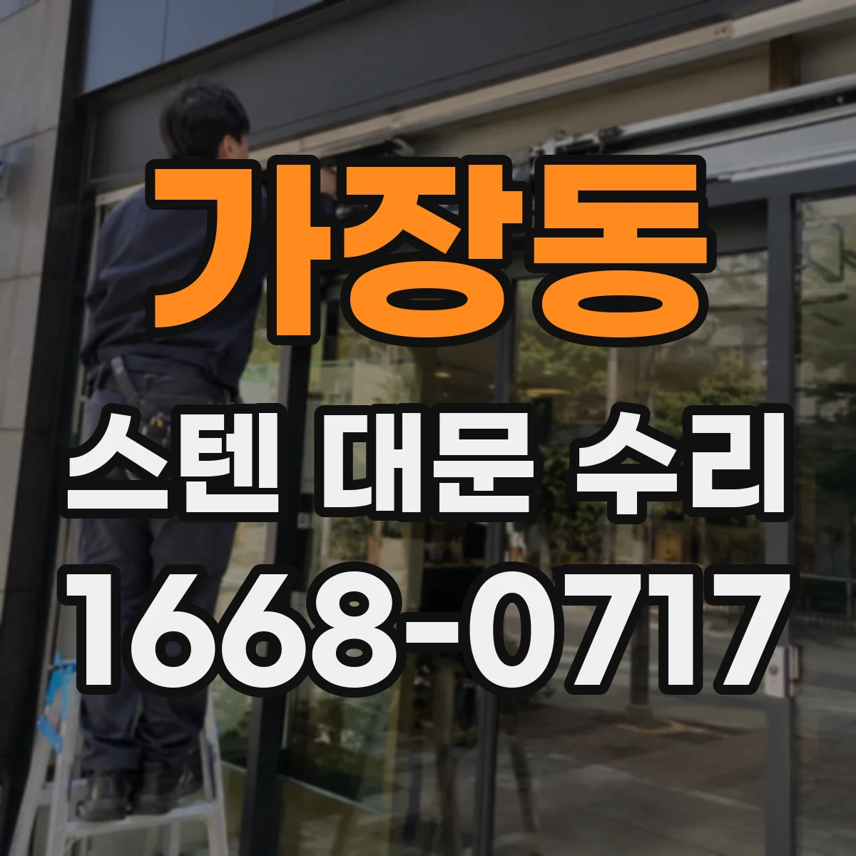 가장동 스텐 대문 수리