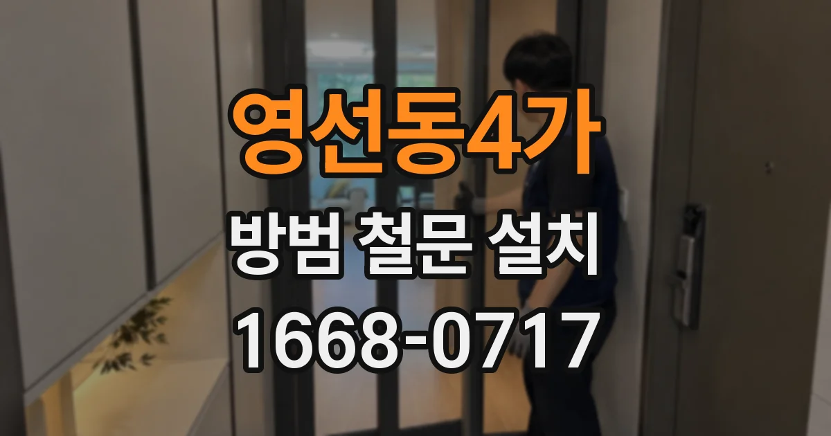 영선동4가 방범 철문 설치