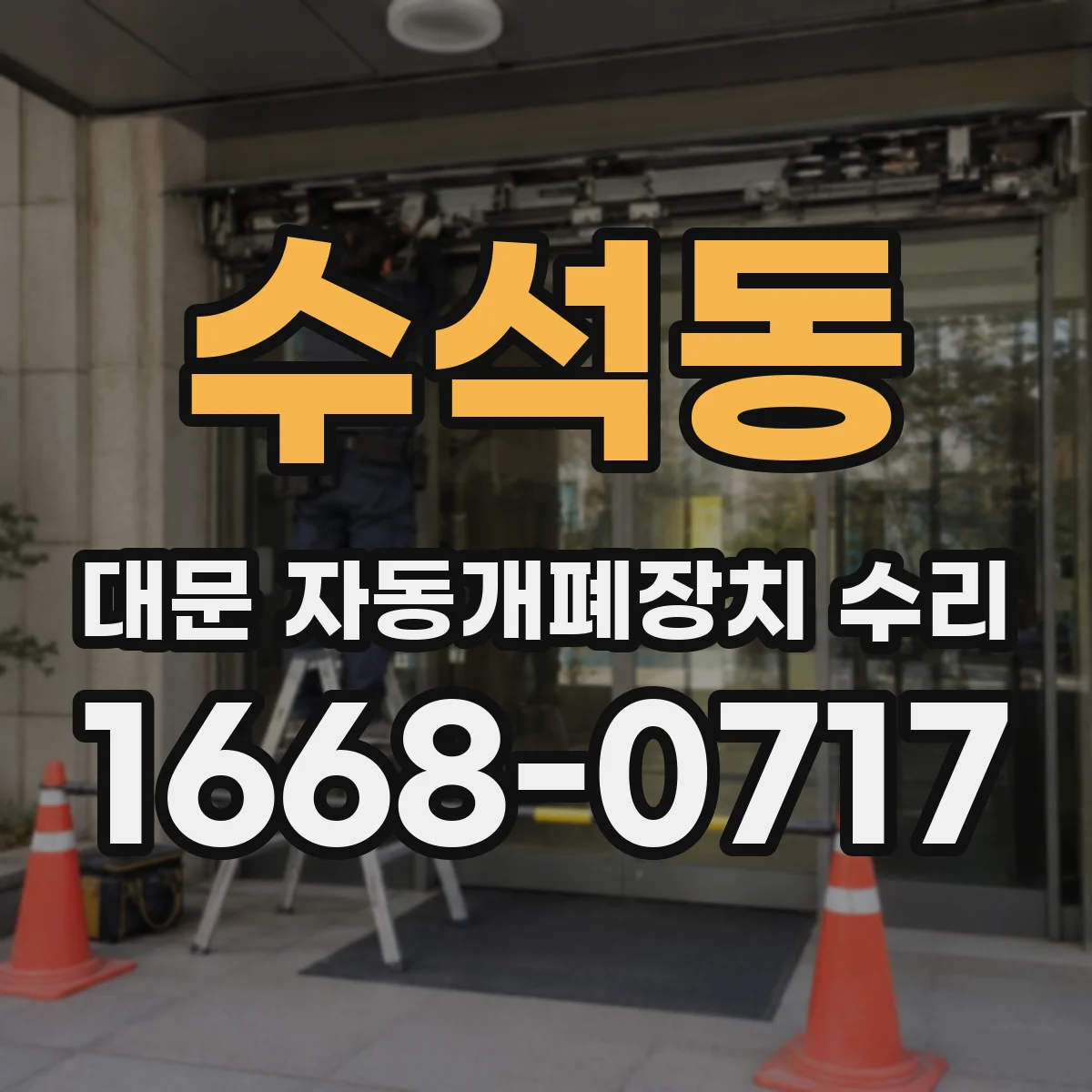 수석동 대문 자동개폐장치 수리