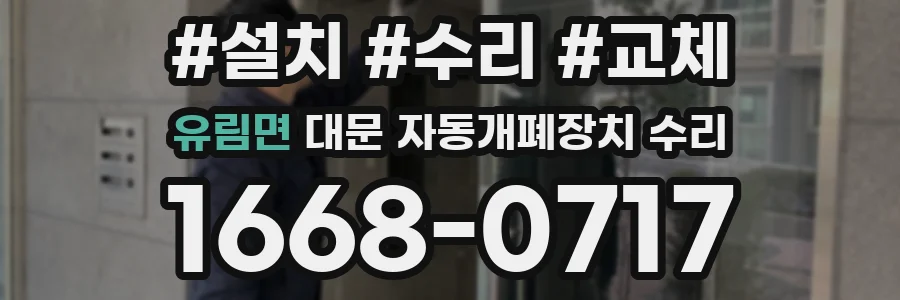 유림면 대문 자동개폐장치 수리