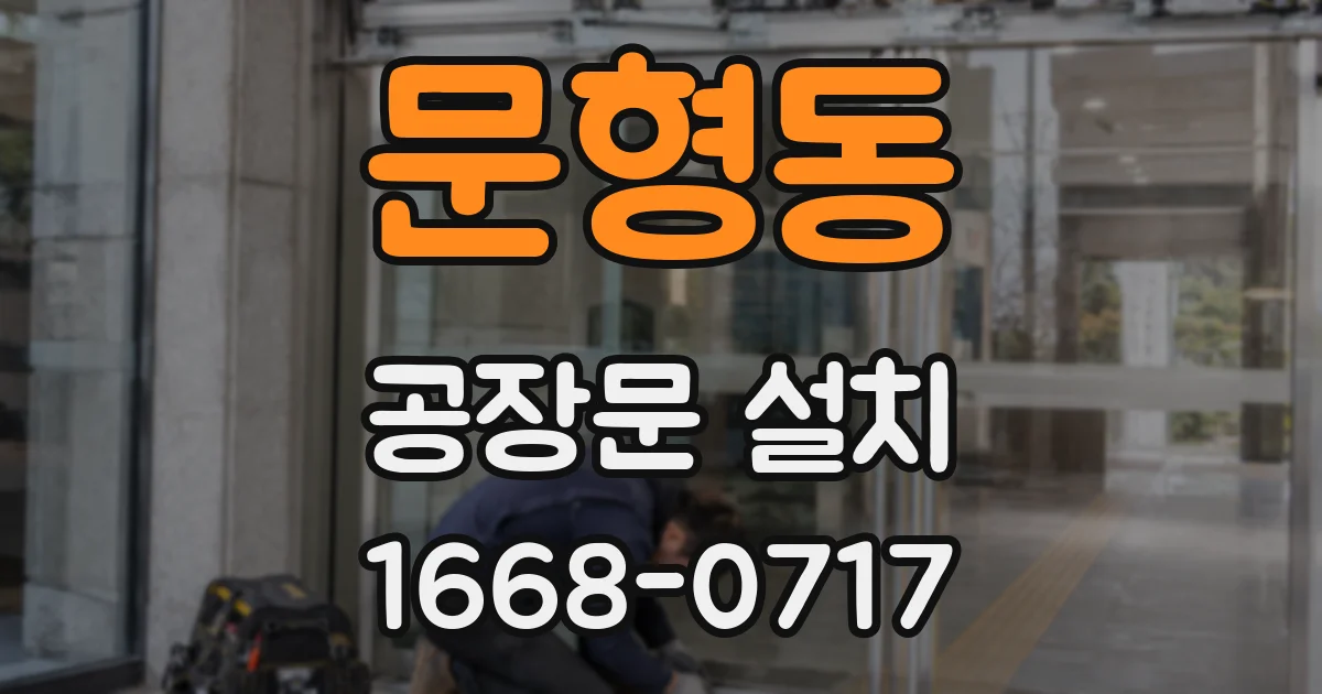 문형동 공장문 설치