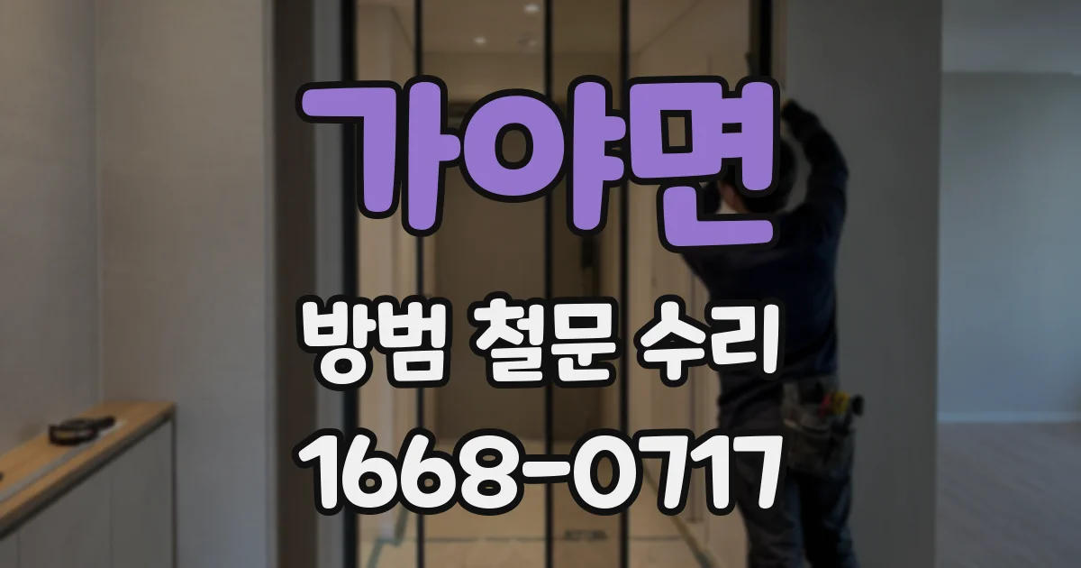 가야면 방범 철문 수리