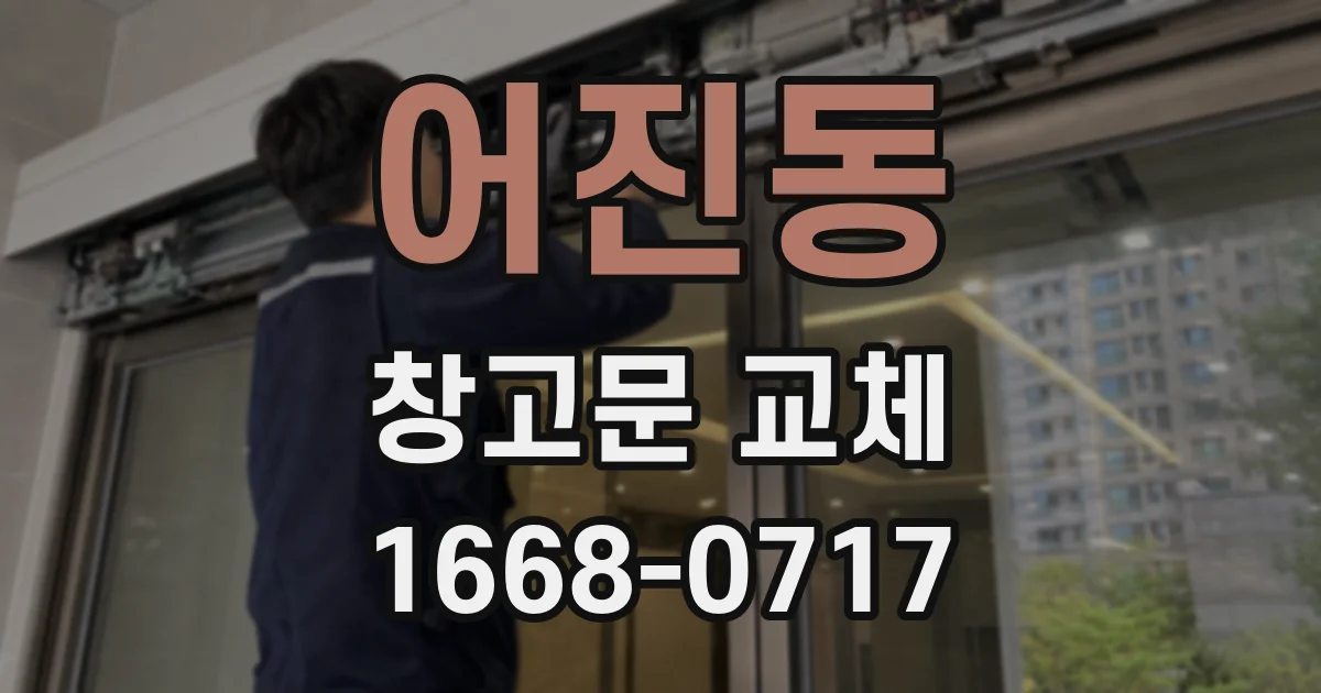 어진동 창고문 교체
