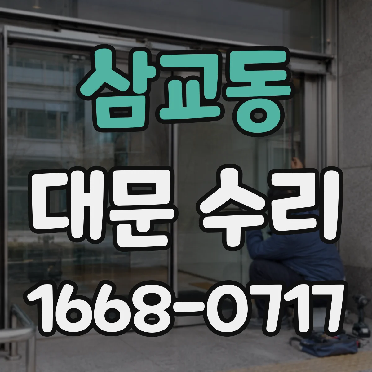 삼교동 대문 수리