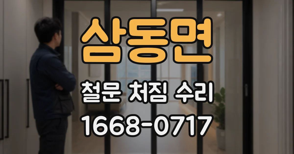 삼동면 철문 처짐 수리