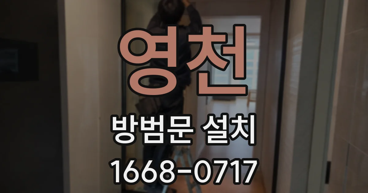 영천 방범문 설치