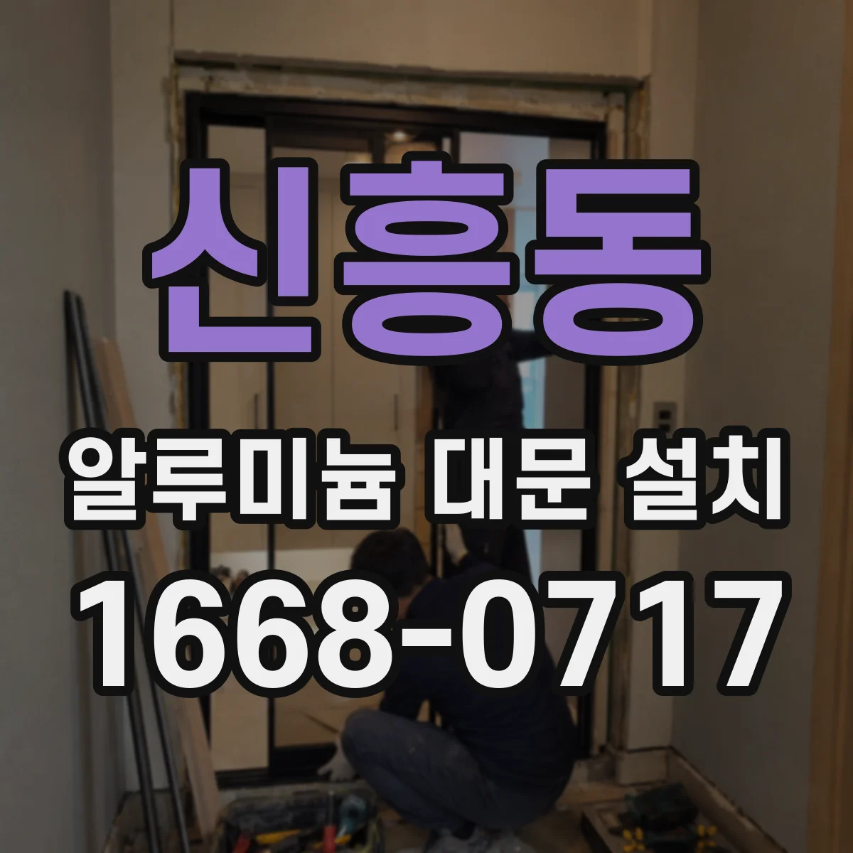 신흥동 알루미늄 대문 설치