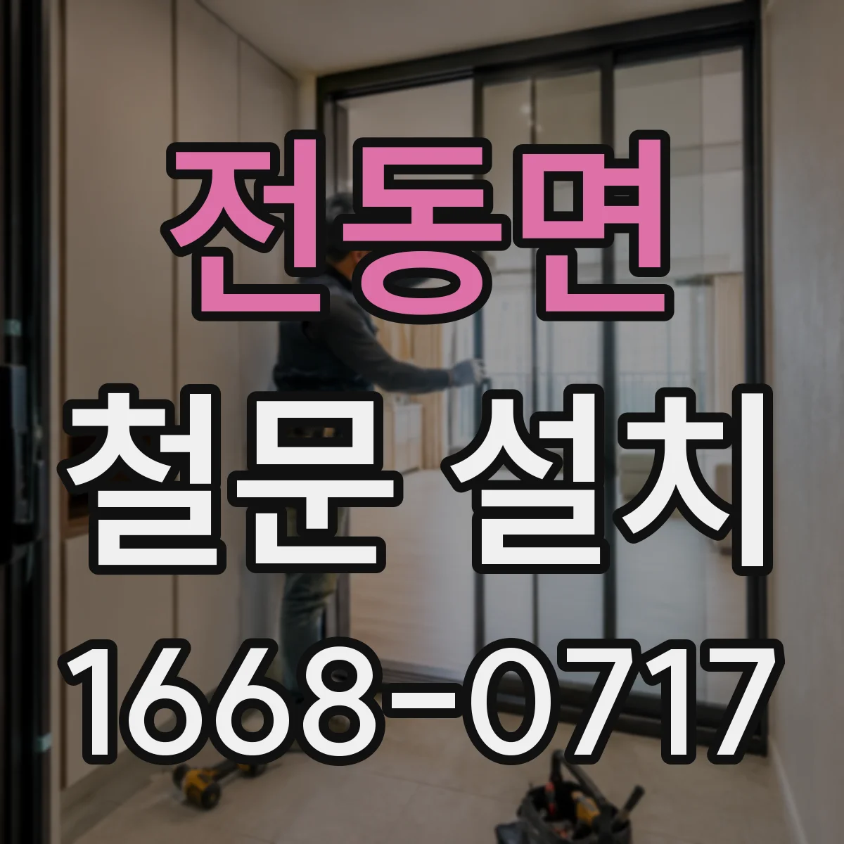 전동면 철문 설치