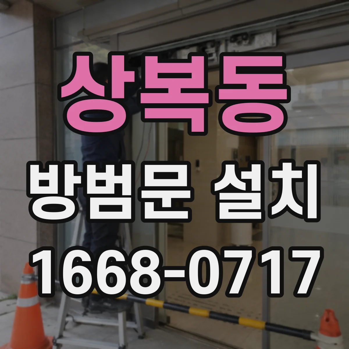 상복동 방범문 설치