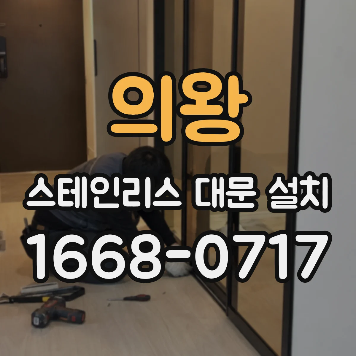 의왕 스테인리스 대문 설치
