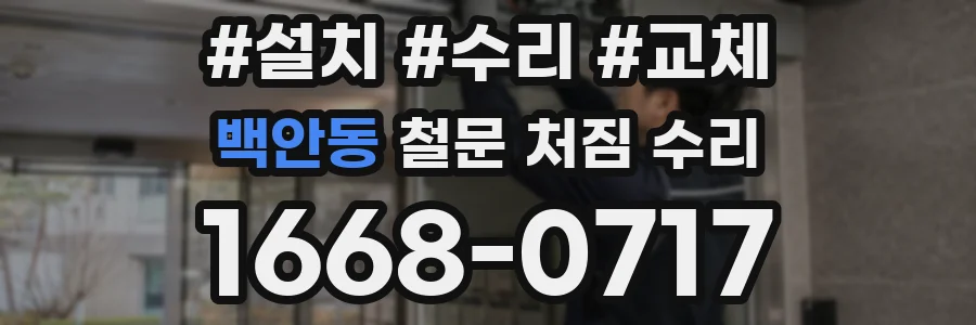 백안동 철문 처짐 수리