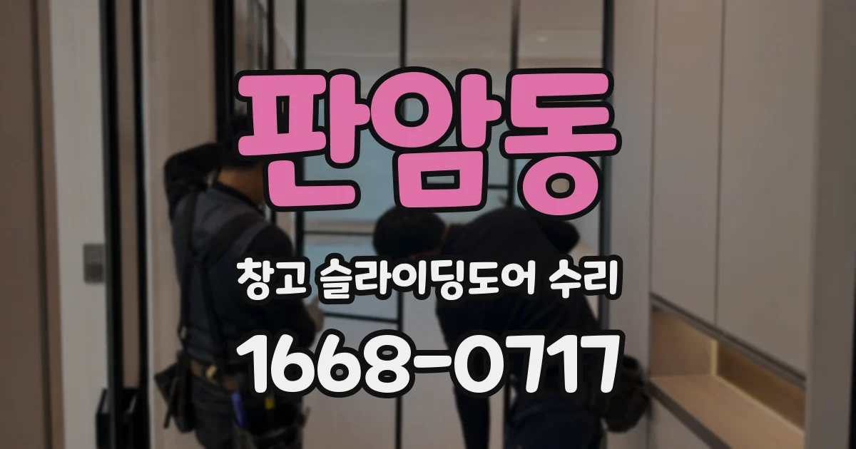 판암동 창고 슬라이딩도어 수리