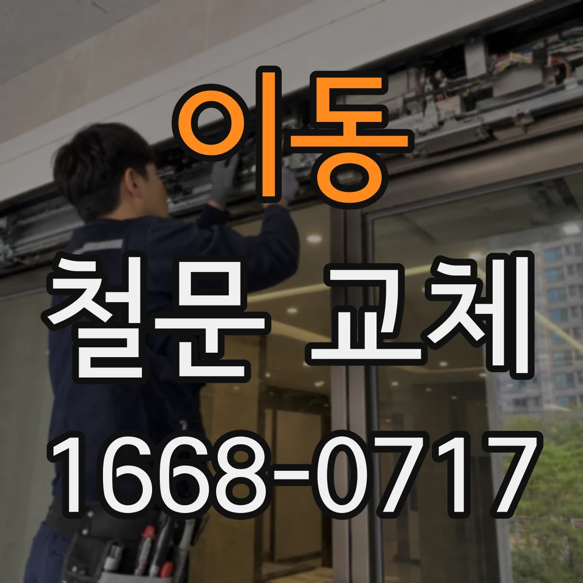 이동 철문 교체