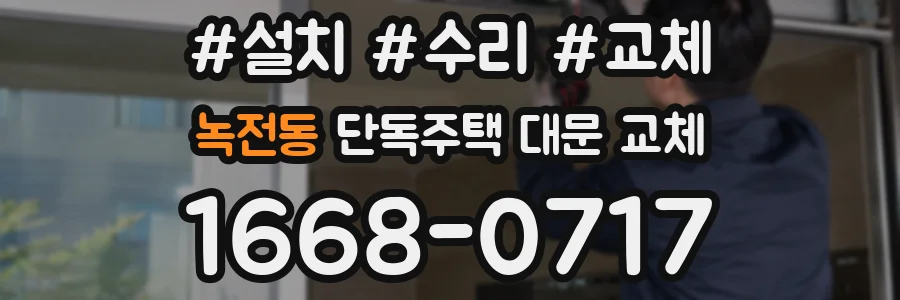 녹전동 단독주택 대문 교체