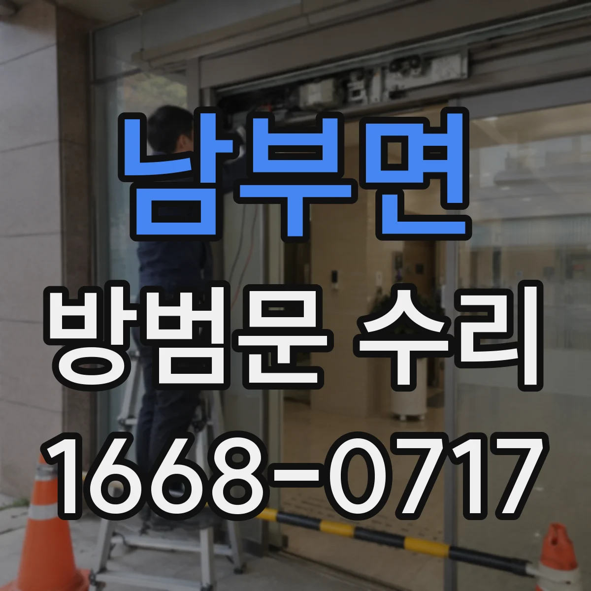 남부면 방범문 수리