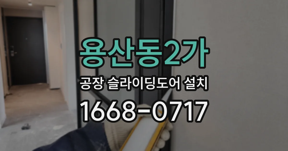 용산동2가 공장 슬라이딩도어 설치