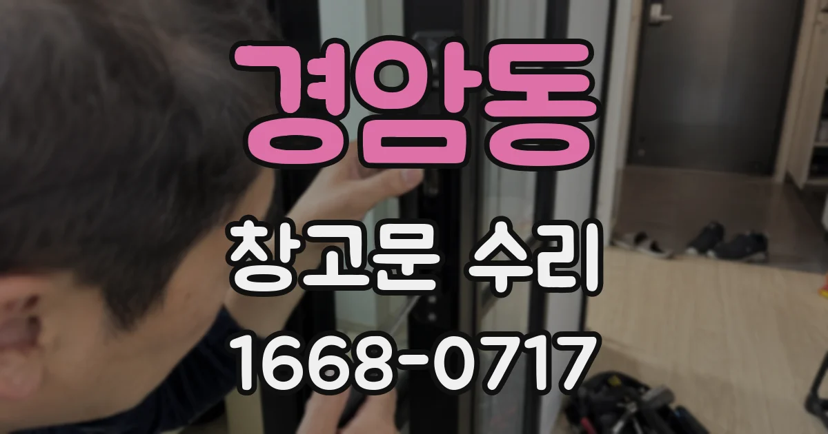 경암동 창고문 수리