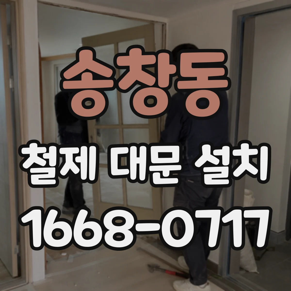 송창동 철제 대문 설치