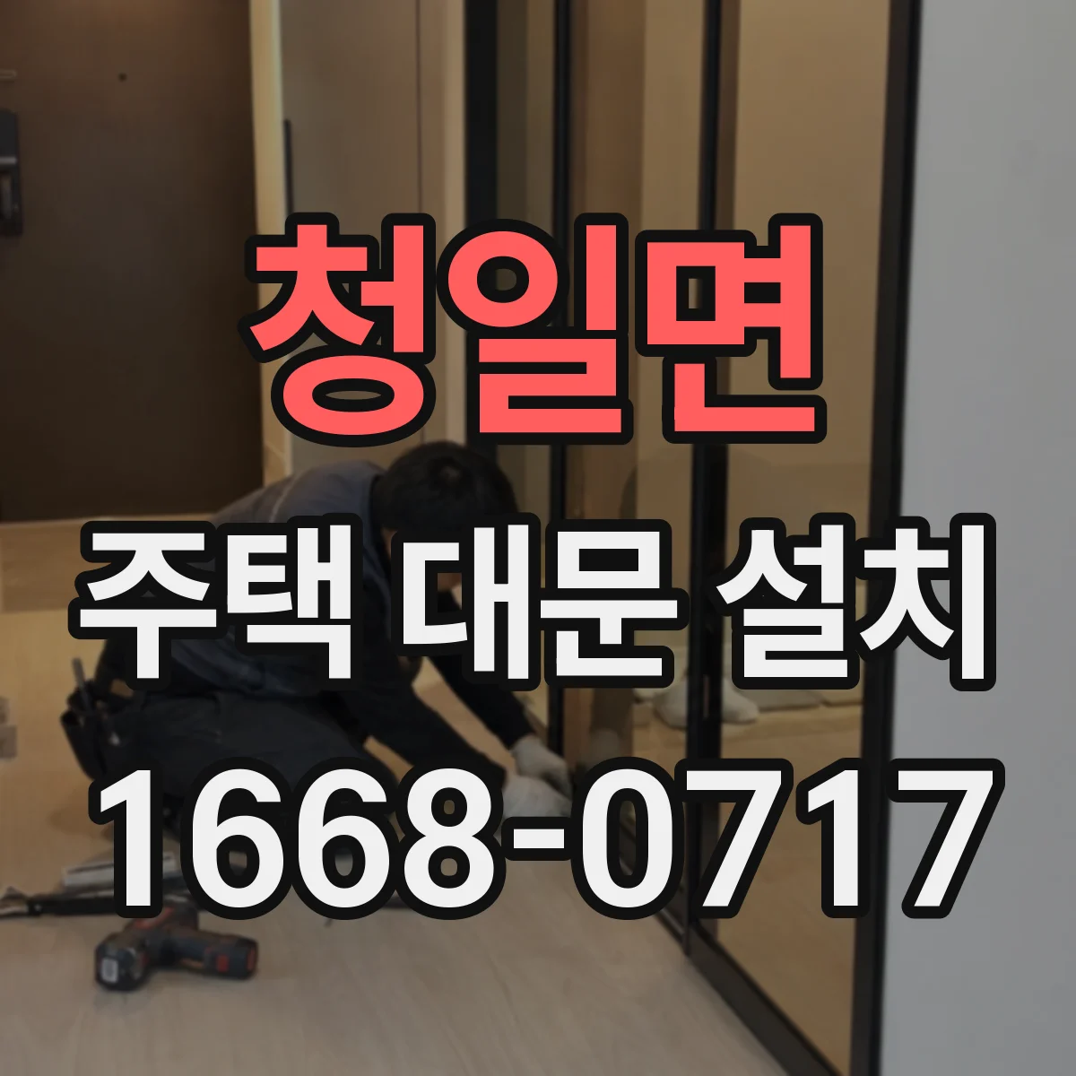 청일면 주택 대문 설치