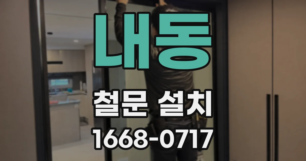 내동 철문 설치