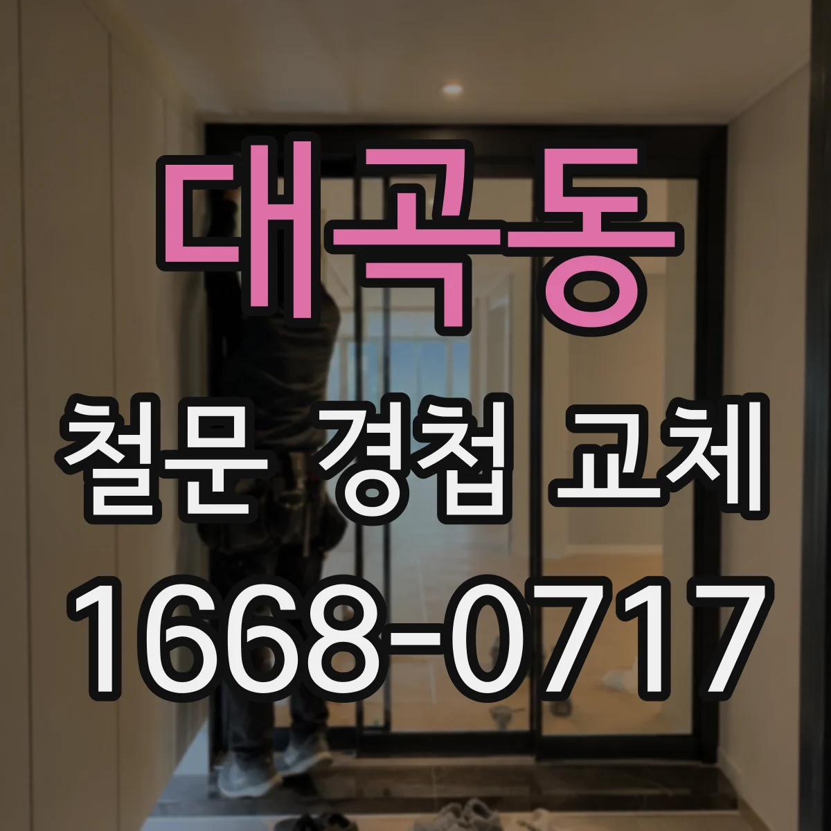 대곡동 철문 경첩 교체
