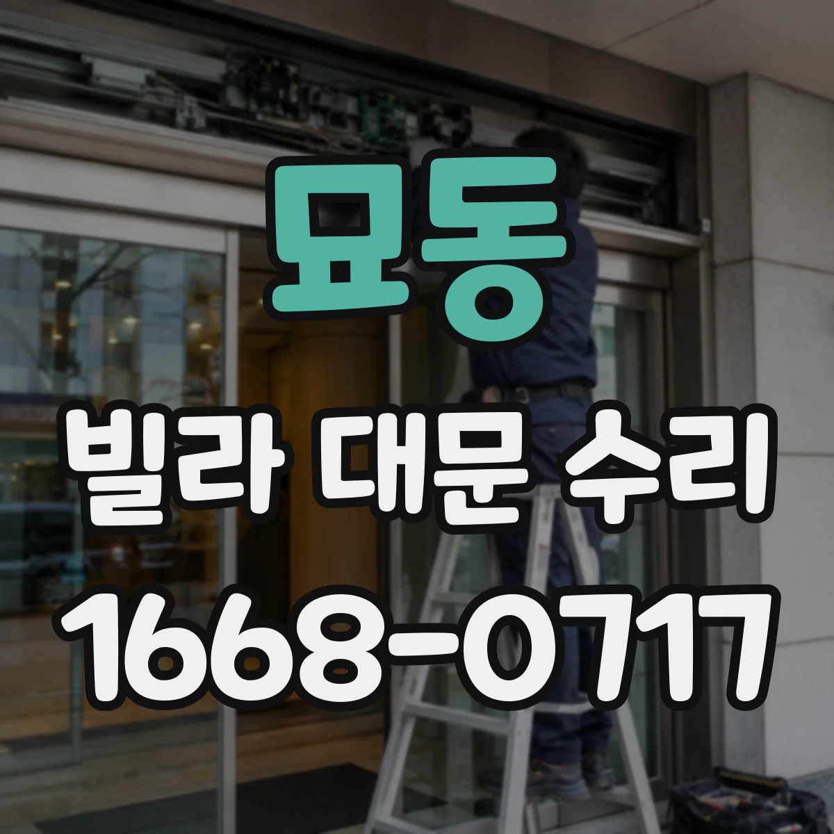묘동 빌라 대문 수리 경첩 마모 점검 후 필요한 부품 정비 범위