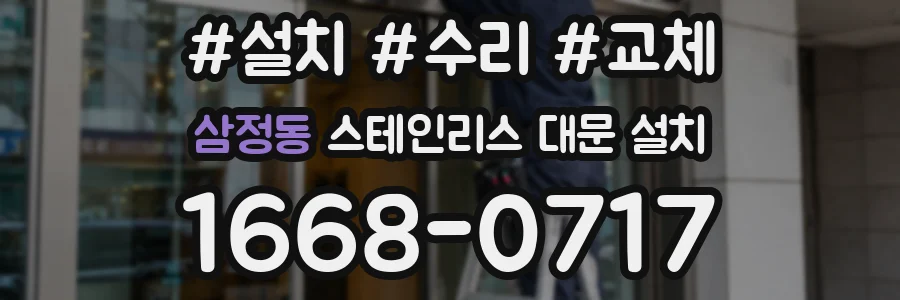 삼정동 스테인리스 대문 설치