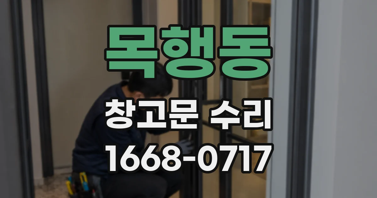 목행동 창고문 수리