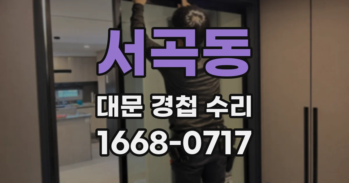 서곡동 대문 경첩 수리